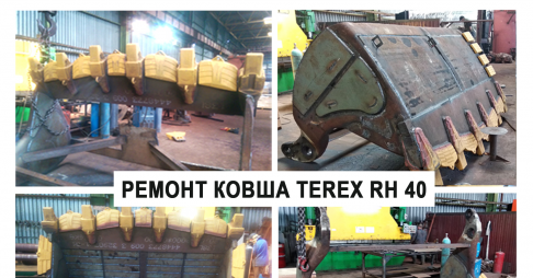 Remont kovsha Terex RH 40.png
